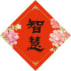 福音方形春聯